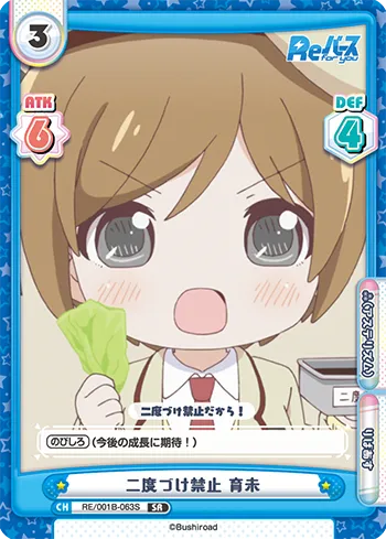 二度づけ禁止 育未