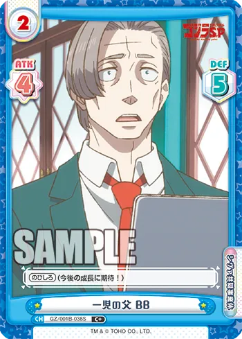 一児の父 BB