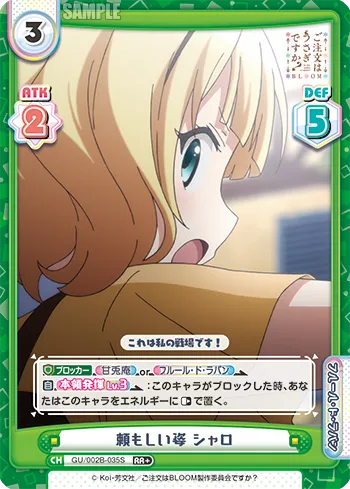 頼もしい姿 シャロ