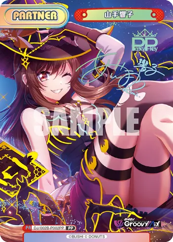 山手響子