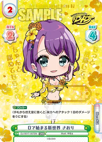 Dで始まる新世界 さおり