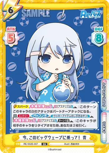 今、このビッグウェーブに乗って！ 青