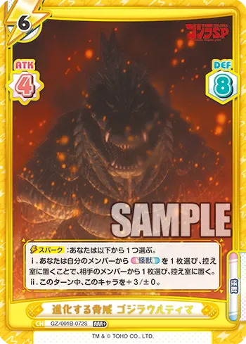 進化する脅威 ゴジラウルティマ
