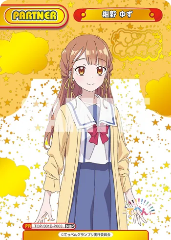 細野 ゆず