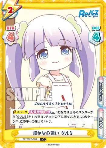 暖かな心遣い クルミ