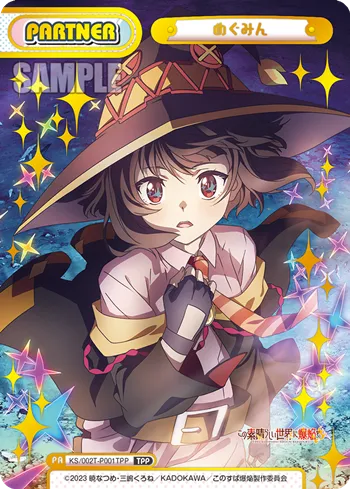めぐみん