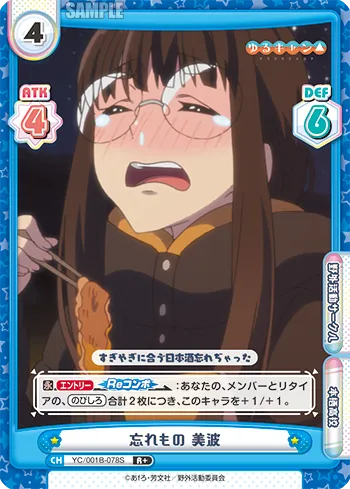 忘れもの 美波