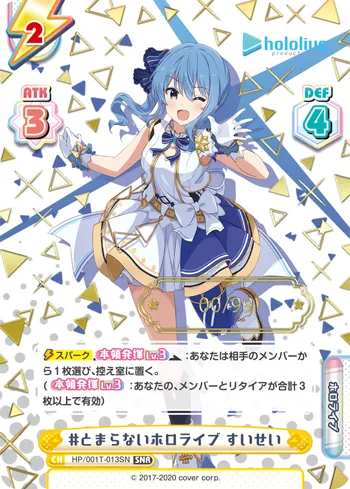#とまらないホロライブ すいせい