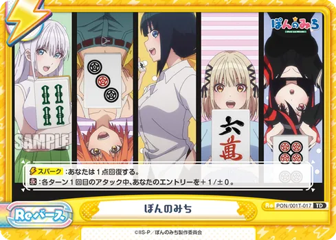 ぽんのみち