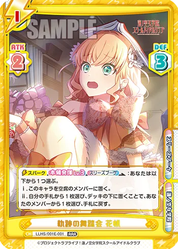 軌跡の舞踏会 花帆