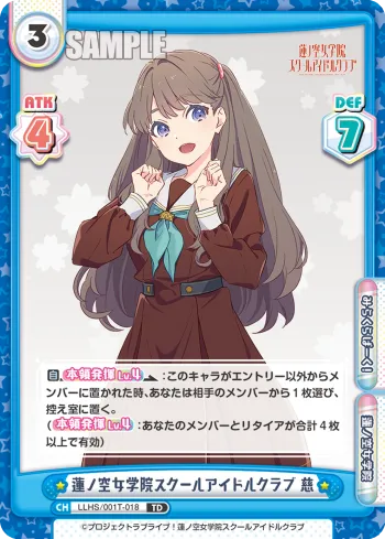 蓮ノ空女学院スクールアイドルクラブ 慈