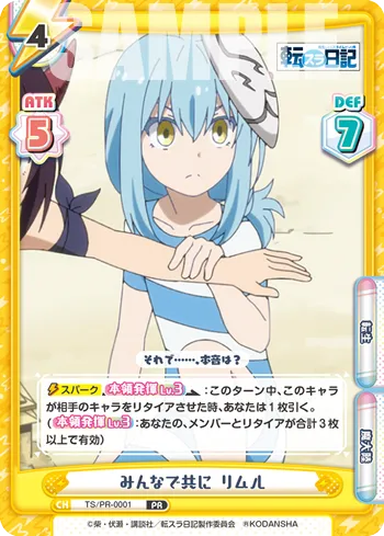 みんなで共に リムル