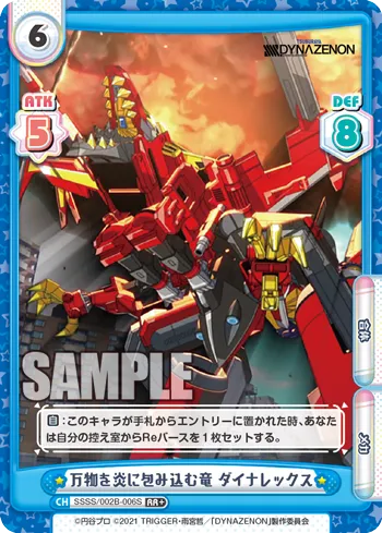 万物を炎に包み込む竜 ダイナレックス