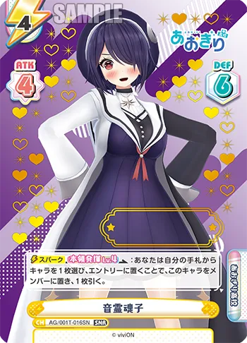 音霊魂子