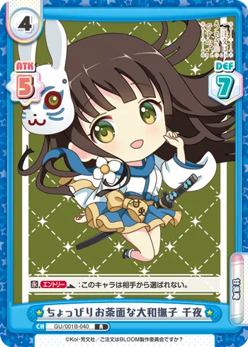 ちょっぴりお茶面な大和撫子 千夜