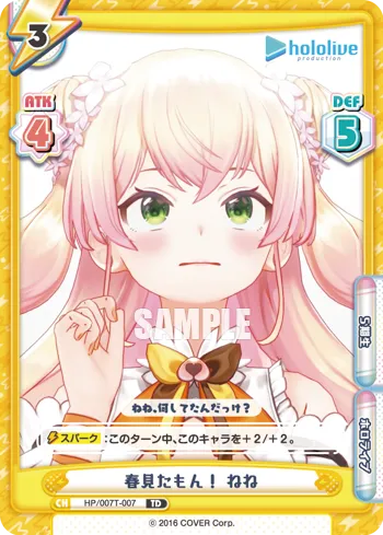 春見たもん！ ねね