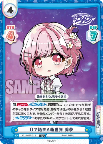 Dで始まる新世界 美夢