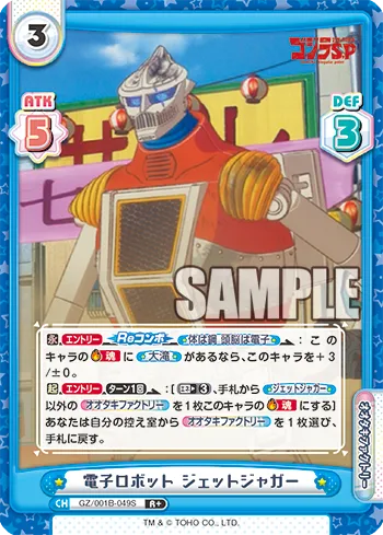 電子ロボット ジェットジャガー