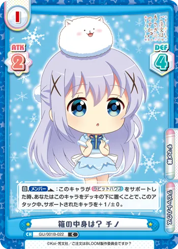 箱の中身は？ チノ