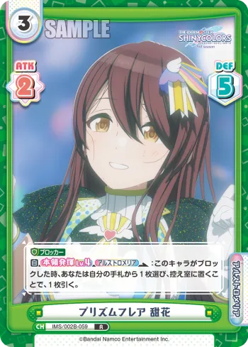 プリズムフレア 甜花