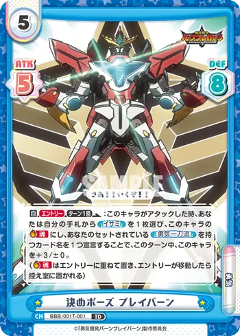 決めポーズ ブレイバーン