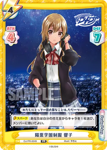 陽葉学園制服 響子