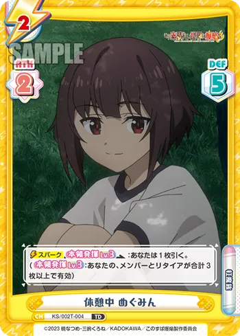 休憩中 めぐみん