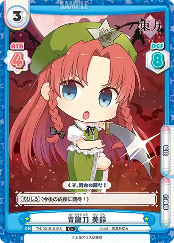 青龍刀 美鈴