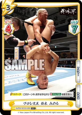 プロレス王 鈴木 みのる