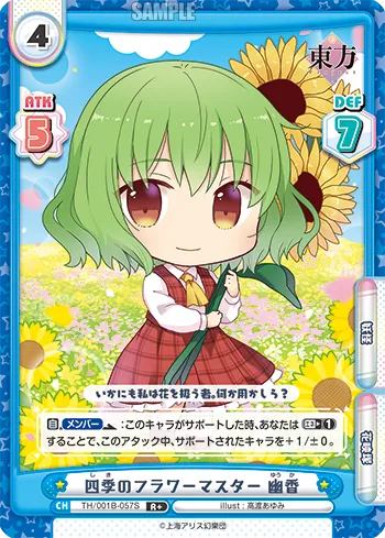 四季のフラワーマスター 幽香