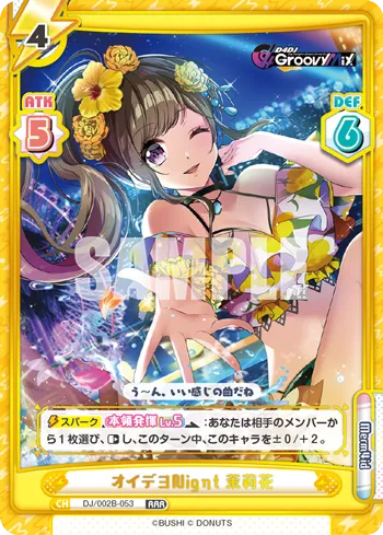 オイデヨNigηt 茉莉花