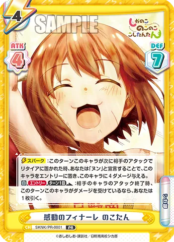 感動のフィナーレ のこたん