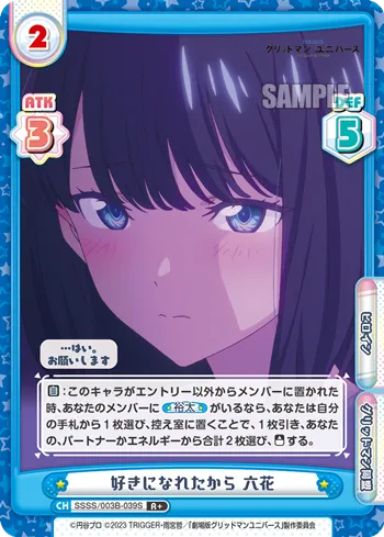 好きになれたから 六花