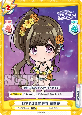 Dで始まる新世界 茉莉花
