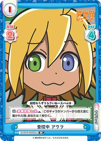 登校中 アウラ