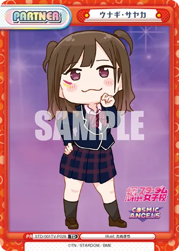 ウナギ・サヤカ