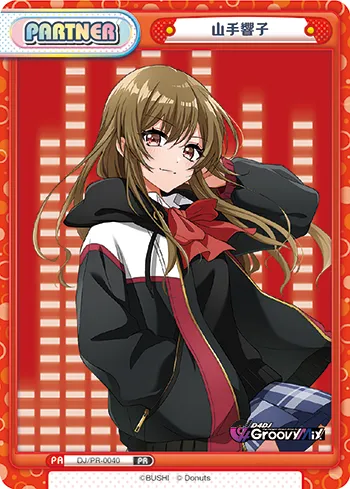 山手響子