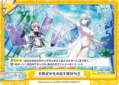 方程式が生み出す絶対女王