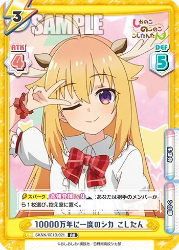 10000万年に一度のシカ こしたん