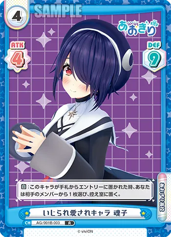 いじられ愛されキャラ 魂子