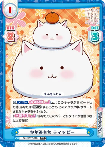 かがみもち ティッピー