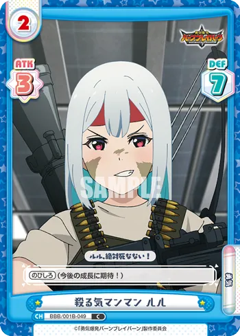 殺る気マンマン ルル