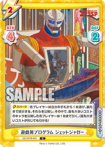 遊戯用プログラム ジェットジャガー