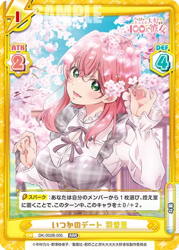 いつかのデート 羽香里