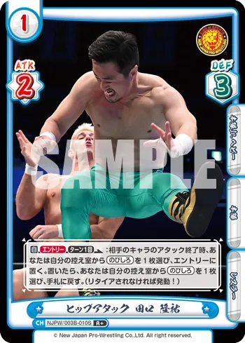 ヒップアタック 田口 隆祐