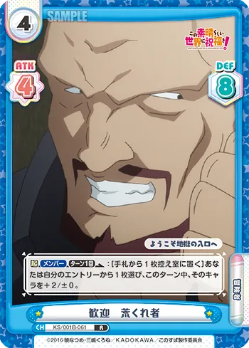 歓迎 荒くれ者