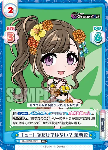 キュートなだけではない？ 茉莉花