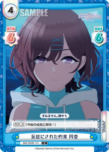 反故にされた約束 円香