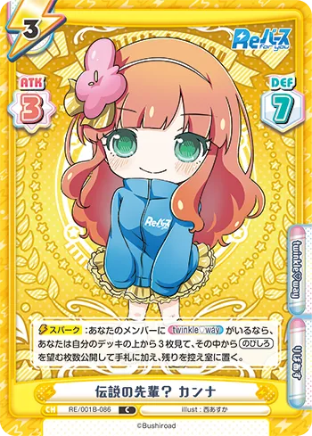 伝説の先輩？ カンナ