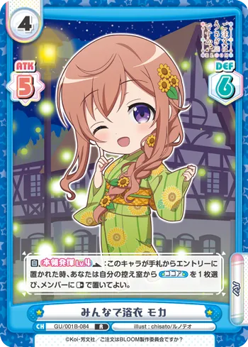 みんなで浴衣 モカ